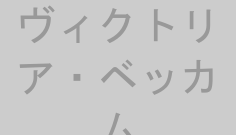 ヴィクトリア・ベッカム