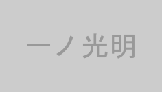 一ノ光明
