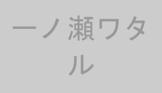 一ノ瀬ワタル
