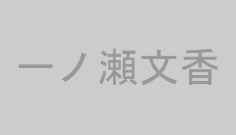一ノ瀬文香
