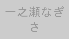 一之瀬なぎさ