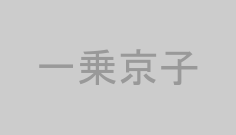 一乗京子