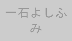 一石よしふみ