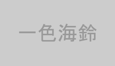 一色海鈴