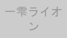 一雫ライオン