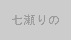 七瀬りの