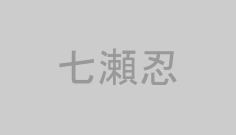 七瀬忍