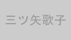 三ツ矢歌子