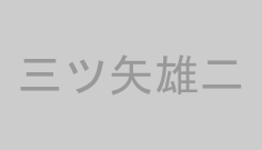 三ツ矢雄二