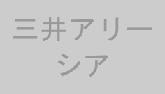 三井アリーシア