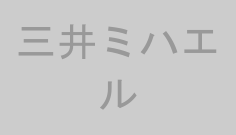 三井ミハエル