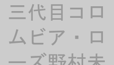 三代目コロムビア・ローズ野村未奈
