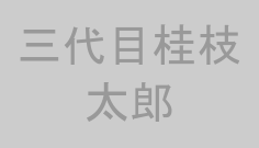 三代目桂枝太郎