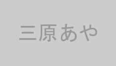 三原あや