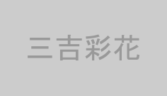 三吉彩花