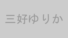三好ゆりか