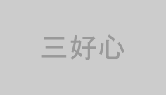 三好心