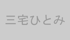 三宅ひとみ