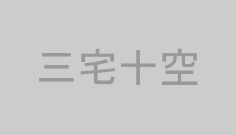 三宅十空