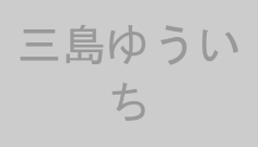 三島ゆういち
