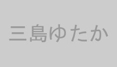 三島ゆたか