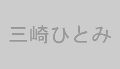 三崎ひとみ