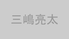三嶋亮太