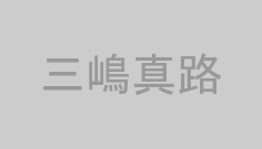 三嶋真路