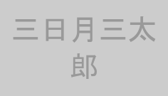 三日月三太郎