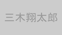 三木翔太郎