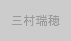 三村瑞穂