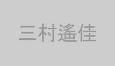 三村遙佳