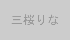 三桜りな