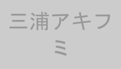 三浦アキフミ