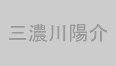 三濃川陽介
