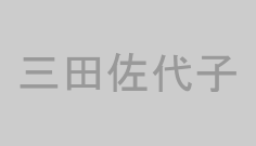 三田佐代子