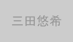 三田悠希