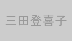 三田登喜子