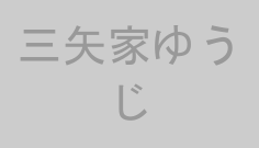 三矢家ゆうじ