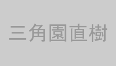 三角園直樹