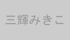三輝みきこ