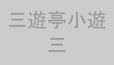 三遊亭小遊三
