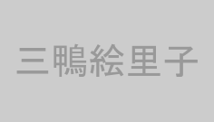 三鴨絵里子