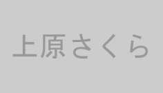 上原さくら