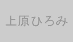 上原ひろみ