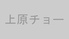 上原チョー