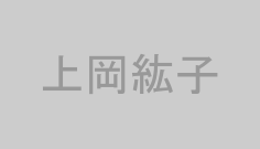 上岡紘子