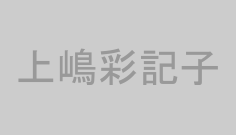 上嶋彩記子