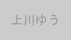 上川ゆう