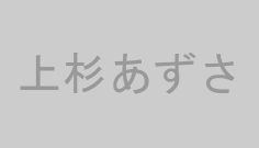 上杉あずさ